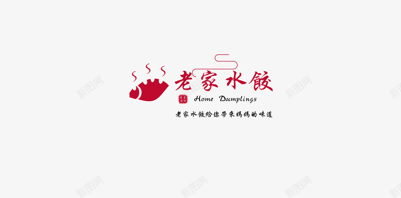 老家水饺logo设计png免抠素材_新图网 https://ixintu.com 老家 水饺 设计