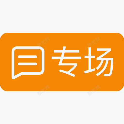 专场iconsvg_新图网 https://ixintu.com 专场 填充