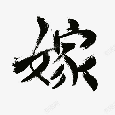 嫁沈思妤png免抠素材_新图网 https://ixintu.com 沈思