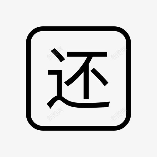 还书中svg_新图网 https://ixintu.com 书中