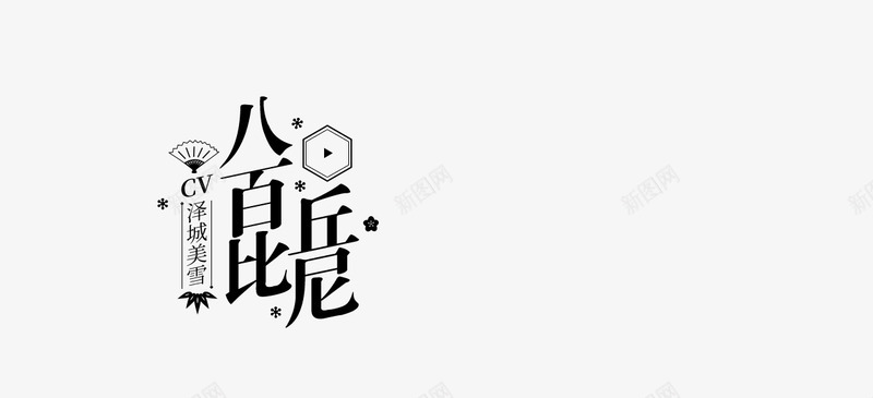 八百比丘尼png免抠素材_新图网 https://ixintu.com 八百 比丘