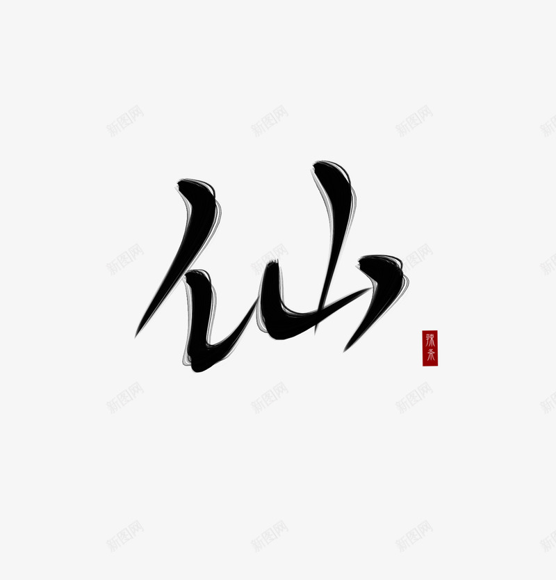 古风字素仙可抱png免抠素材_新图网 https://ixintu.com 古风 字素 仙可