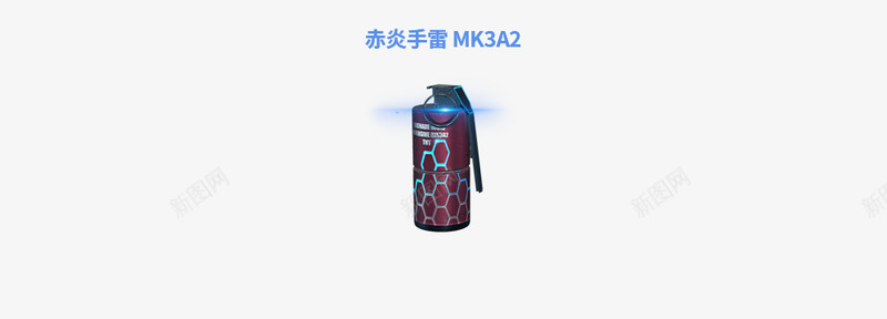 赤炎手雷MK3A2png免抠素材_新图网 https://ixintu.com 赤炎 手雷