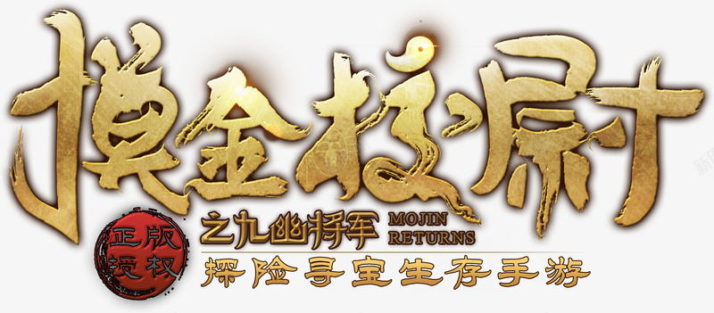 摸金校尉之九幽将军png免抠素材_新图网 https://ixintu.com 摸金校尉 九幽 将军