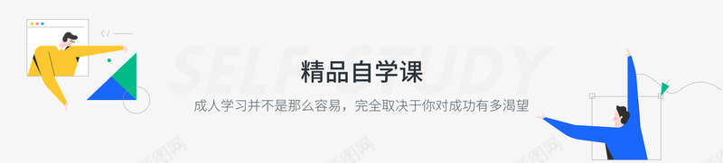 自学班专注于能力提升的互联网人在线大学官网三节课png免抠素材_新图网 https://ixintu.com 自学 互联 三节 官网 大学 在线 网人 互联网 提升 能力 于能力