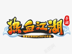 热血江湖芦苇版logo素材