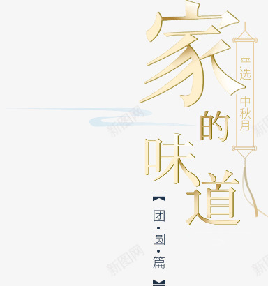 网易严选中秋月团圆篇png免抠素材_新图网 https://ixintu.com 网易 选中 秋月 团圆