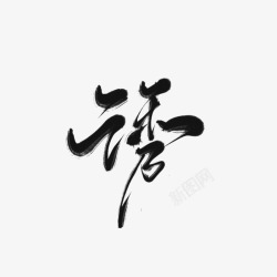 九歌渣字诱素材