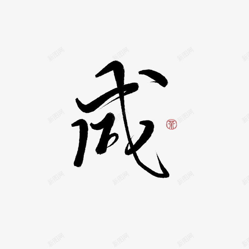 字素咸美工荼苏png免抠素材_新图网 https://ixintu.com 字素 美工 荼苏