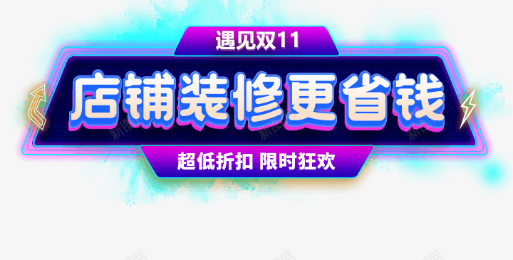 遇见双11店铺装修更省钱png免抠素材_新图网 https://ixintu.com 遇见 店铺 装修 省钱