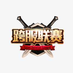 轩辕传奇跨服联赛logo素材