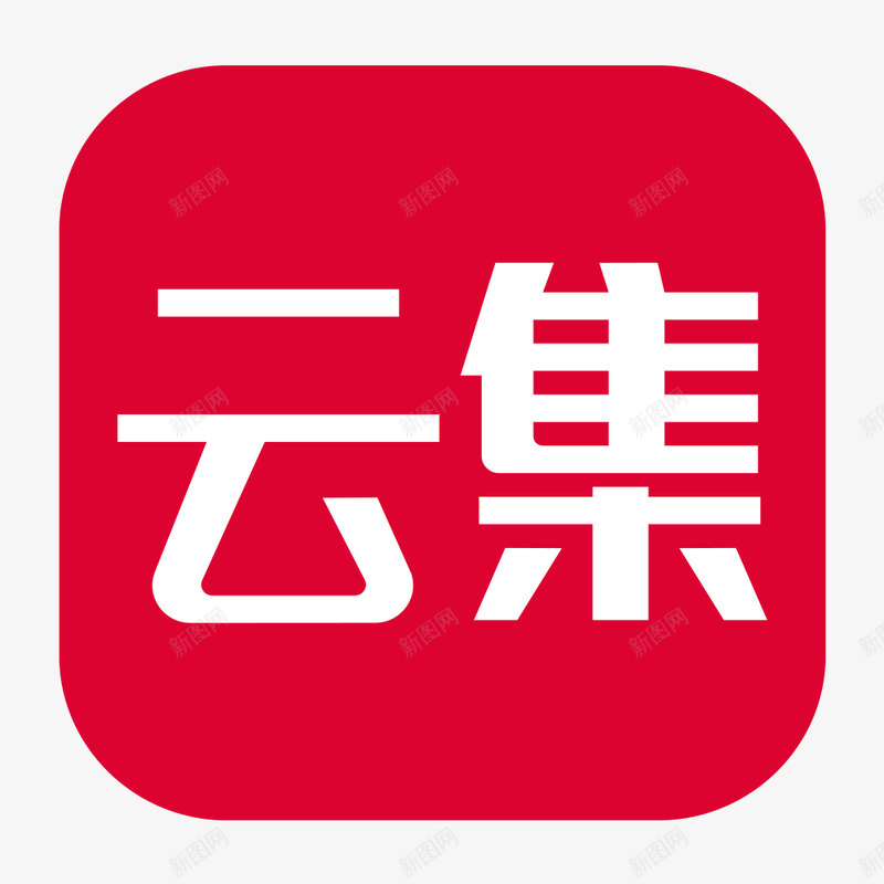 云集logo的搜索结果百度搜索png免抠素材_新图网 https://ixintu.com 云集 搜索结果 百度 搜索