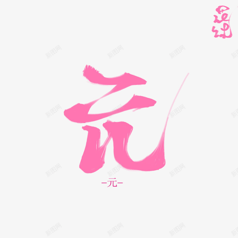 元花沐练字png免抠素材_新图网 https://ixintu.com 元花 练字