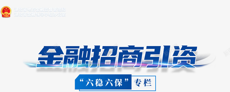 金融招商引资六稳六保湖北省地方金融监督管理局png免抠素材_新图网 https://ixintu.com 金融 招商引资 六稳 六保 湖北省 地方 监督 监督管理 管理局