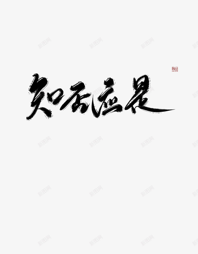 知否应是惟竹如梦令呀吹吹我方易安居士png免抠素材_新图网 https://ixintu.com 知否 应是 惟竹 如梦 令呀 吹吹 我方 易安 居士