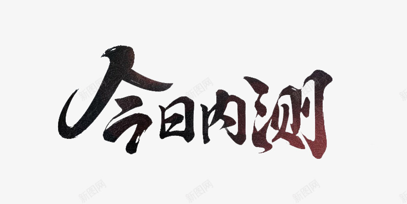 今日内侧png免抠素材_新图网 https://ixintu.com 今日 内侧