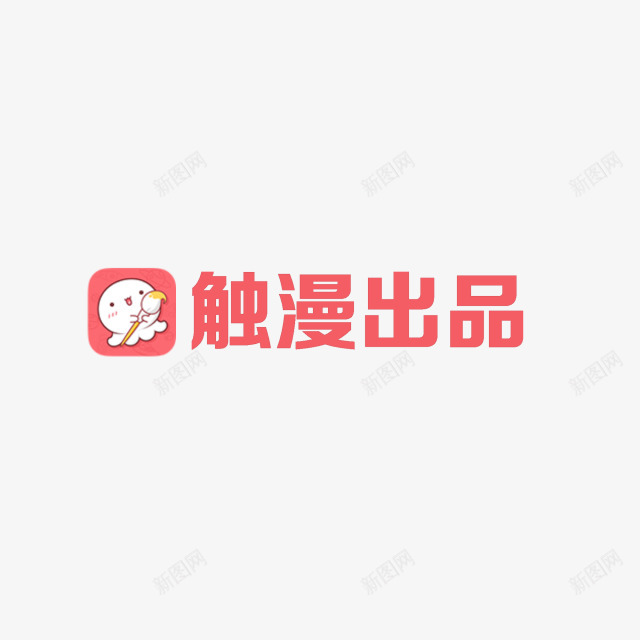 触漫logopng免抠素材_新图网 https://ixintu.com 触漫