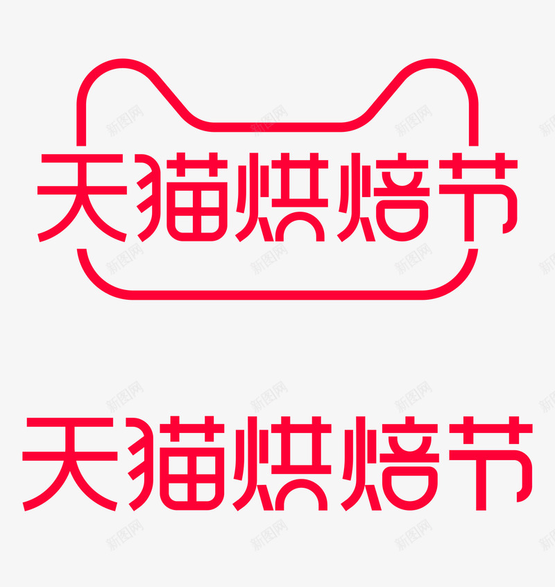 2020天猫烘焙节logo图透明底png_新图网 https://ixintu.com 天猫 烘焙 节图 透明