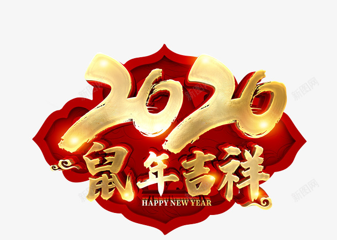 鼠年吉祥2020png免抠素材_新图网 https://ixintu.com 鼠年 吉祥