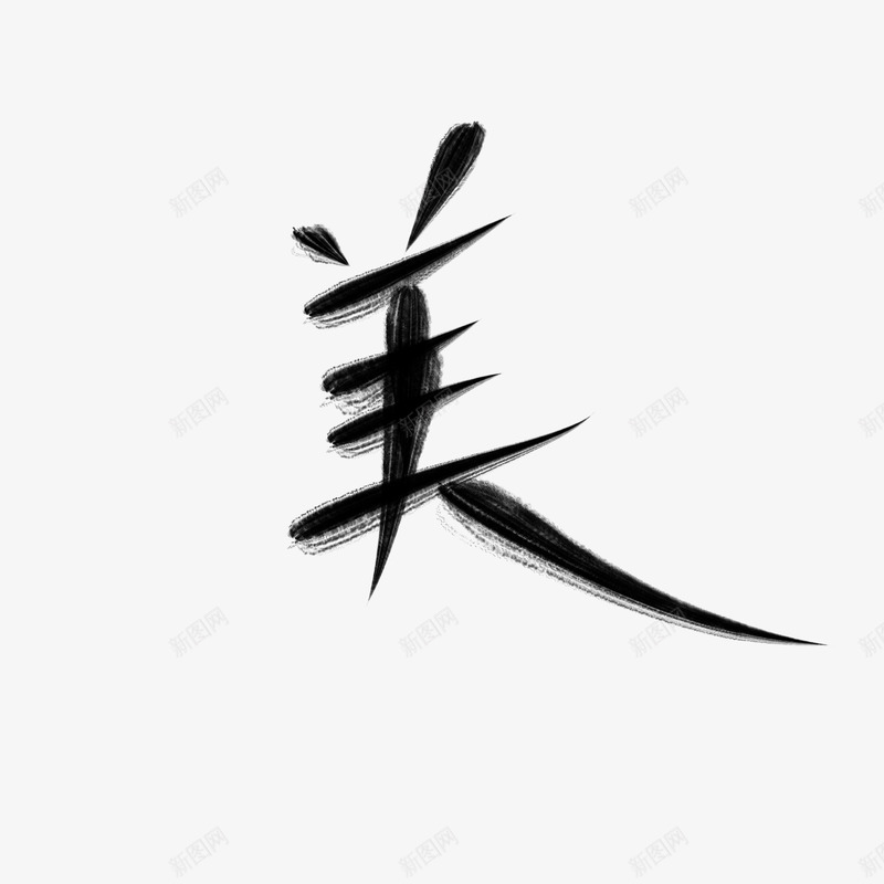 字体美字滚滚制作png免抠素材_新图网 https://ixintu.com 字体 美字 滚滚 制作