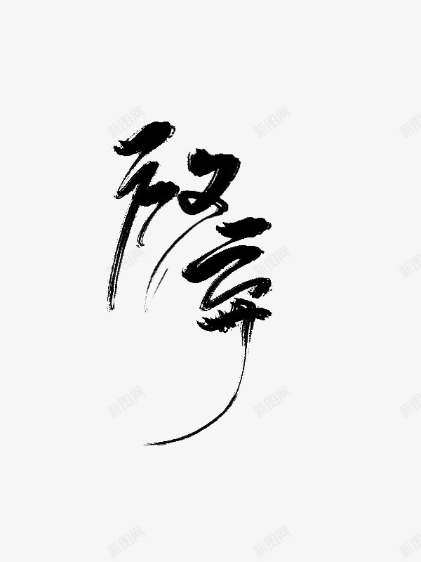 放弃png免抠素材_新图网 https://ixintu.com 放弃