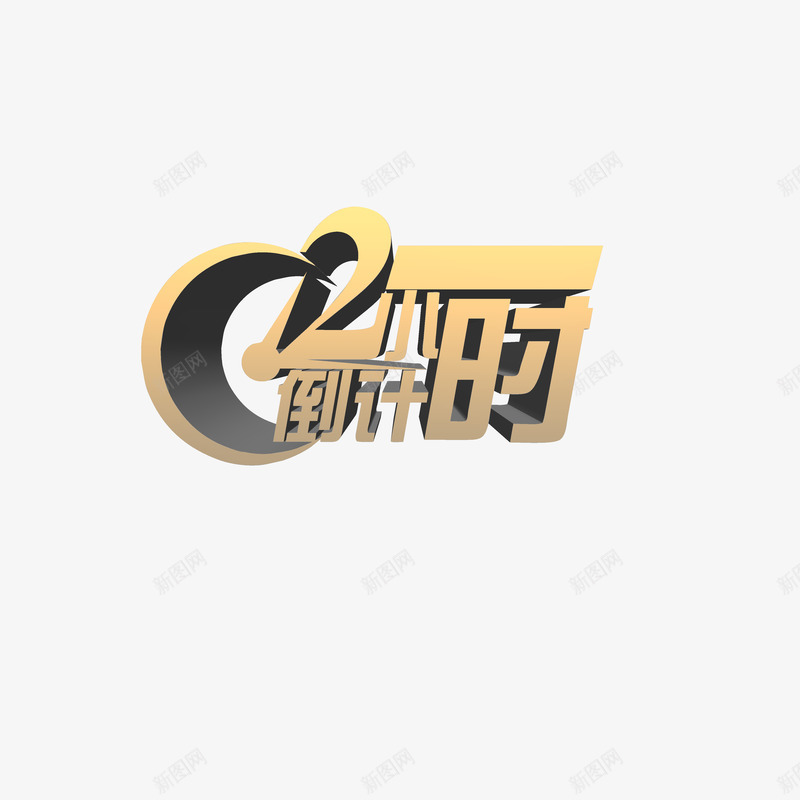 倒计时2小时png免抠素材_新图网 https://ixintu.com 倒计时 小时