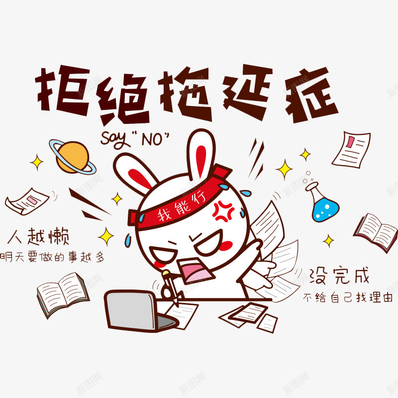 拖延症png免抠素材_新图网 https://ixintu.com 拖延