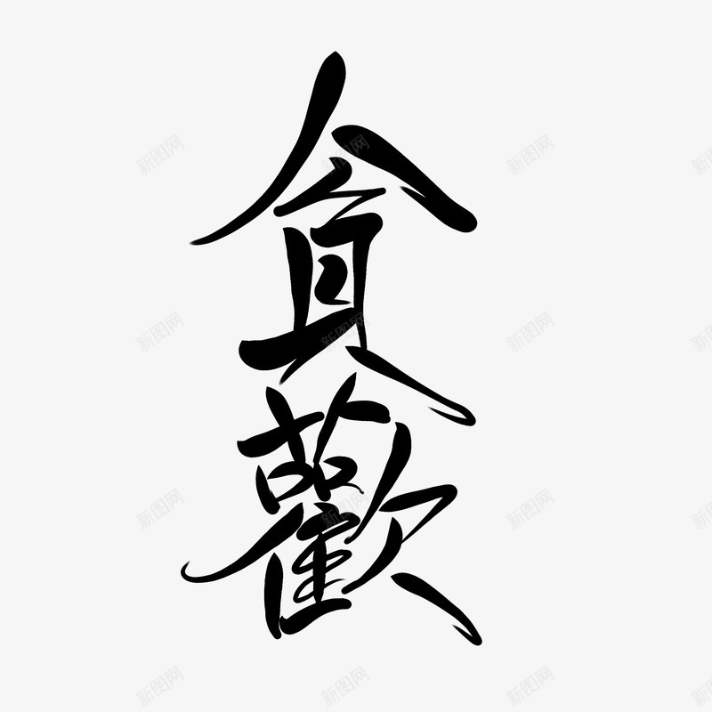 贪欢字素喜欢随便用枕汾png免抠素材_新图网 https://ixintu.com 贪欢字 喜欢 随便 用枕