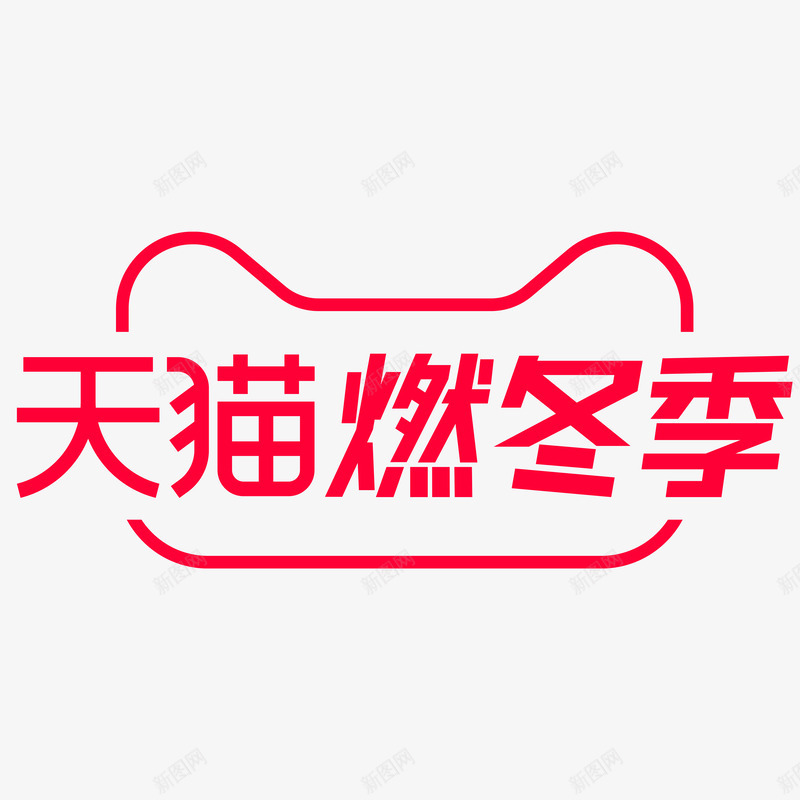 2020天猫燃冬季LOGO活动logo透明图免扣字png_新图网 https://ixintu.com 天猫 冬季 活动 透明图 免扣字