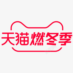 2020天猫燃冬季LOGO活动logo透明图免扣字图标