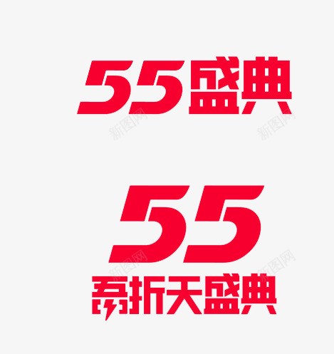 55盛典logo简化版png免抠素材_新图网 https://ixintu.com 盛典 简化