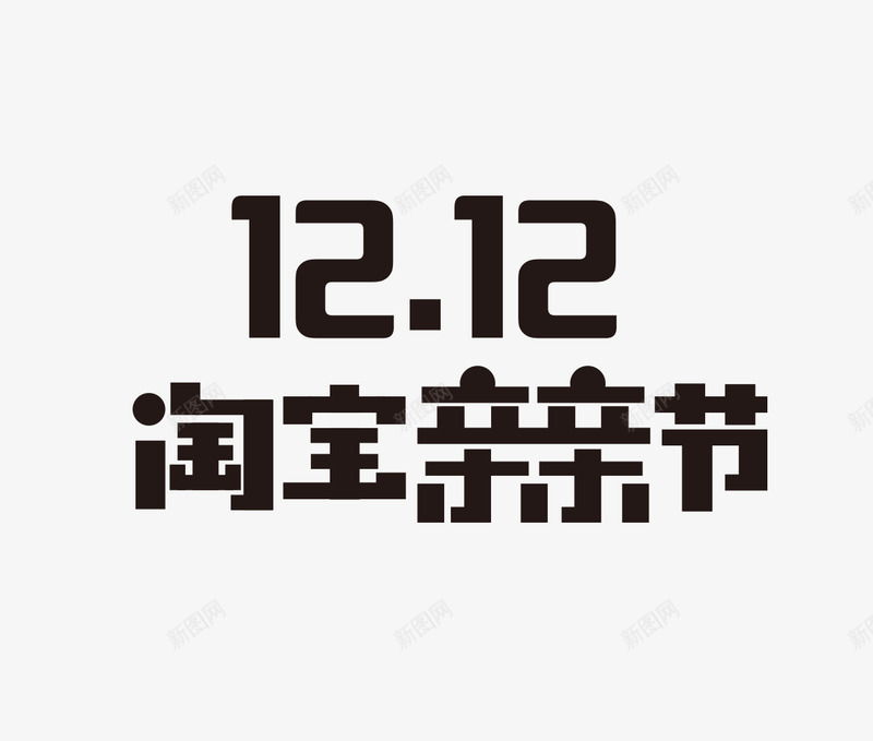 双12亲亲节png免抠素材_新图网 https://ixintu.com 双亲 亲亲