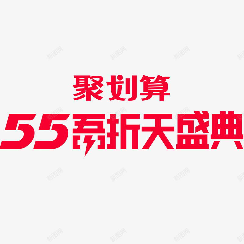 2020聚划算55五折天盛典png免抠素材_新图网 https://ixintu.com 划算 五折 天盛 盛典