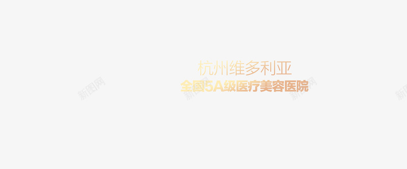 杭州整形医院杭州维多利亚整形美容医院官网png免抠素材_新图网 https://ixintu.com 杭州 医院 整形 维多利亚 整形美容 官网