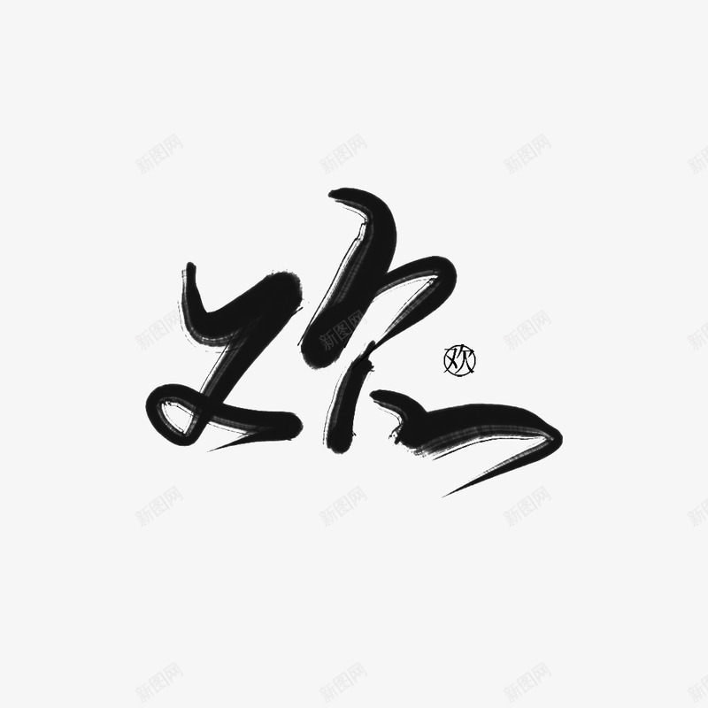 九歌渣字欢png免抠素材_新图网 https://ixintu.com 九歌 渣字