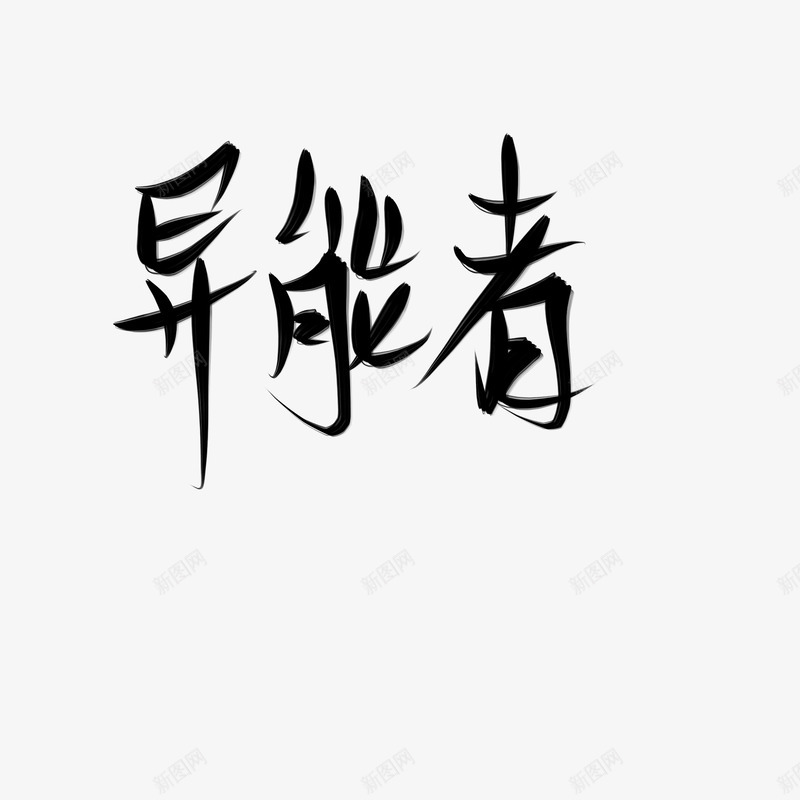 字素异能者png免抠素材_新图网 https://ixintu.com 字素 异能 能者