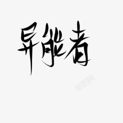 字素异能者素材