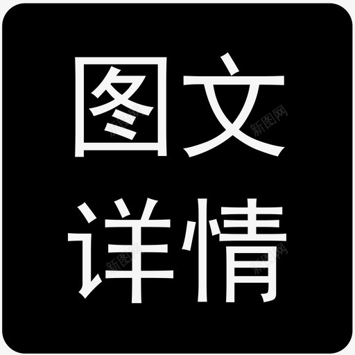 图文详情svg_新图网 https://ixintu.com 图文 详情