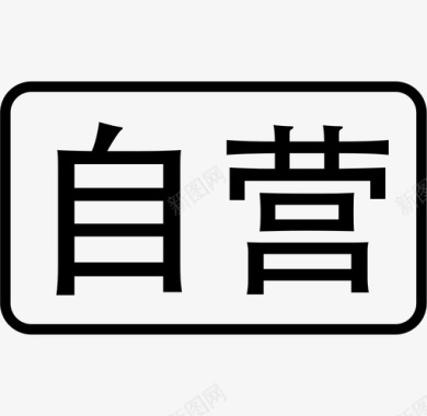 自营图标图标