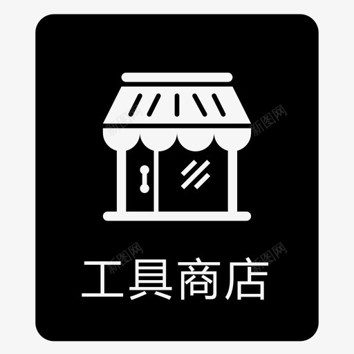 WTB单位与用户组工具商店svg_新图网 https://ixintu.com 单位 用户组 工具 商店