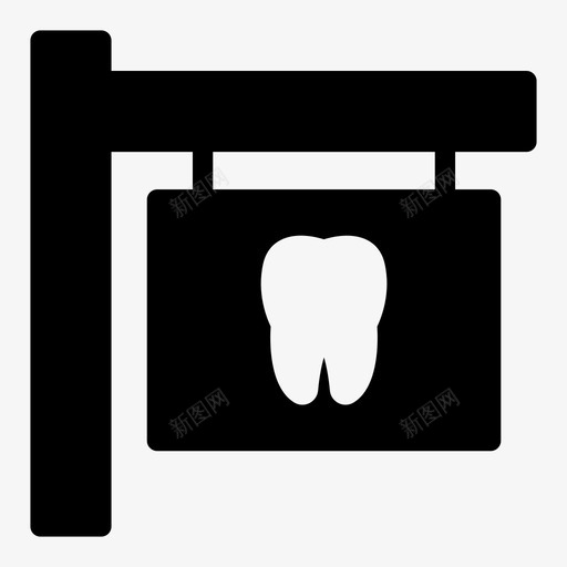 牙科板标志医疗口腔svg_新图网 https://ixintu.com 牙科 标志 医疗 口腔 护理