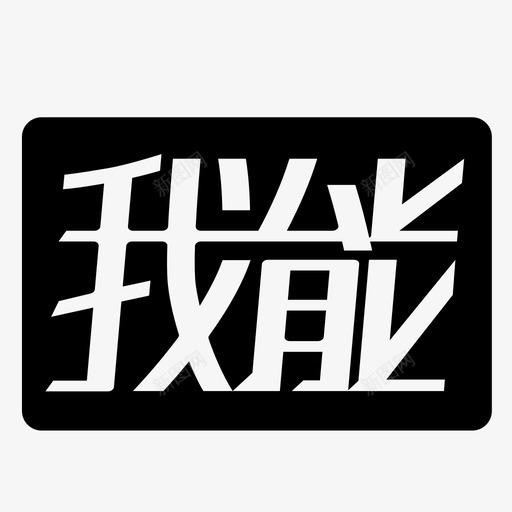 icansvg_新图网 https://ixintu.com 我能