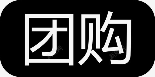 团购红svg_新图网 https://ixintu.com 团购