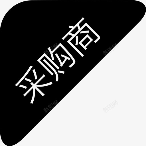 zbds30采购商svg_新图网 https://ixintu.com 采购商