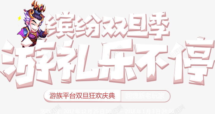 缤纷双旦季游礼乐不停png免抠素材_新图网 https://ixintu.com 缤纷 双旦 季游 礼乐 不停