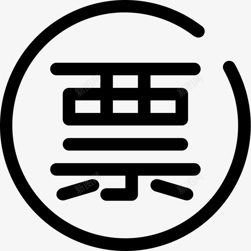 增票svg_新图网 https://ixintu.com 增票