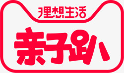 亲子趴2018天猫亲子趴1高清图片