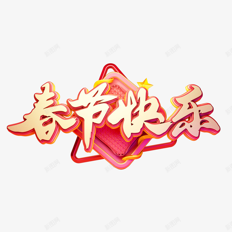 春节快乐png免抠素材_新图网 https://ixintu.com 春节 快乐