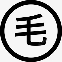 字毛环字毛高清图片