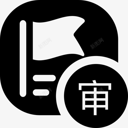 跟单管理审核svg_新图网 https://ixintu.com 跟单 管理 审核